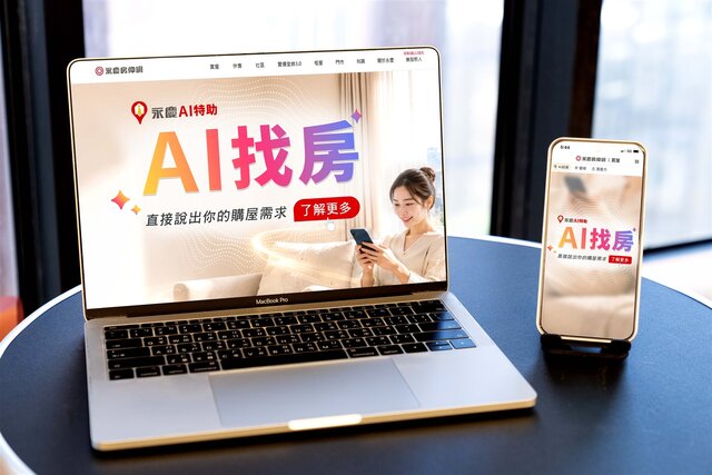 永慶房仲網全新推出「AI找房」服務，消費者只要透過自然語言對話便可找房，讓找房更直覺！