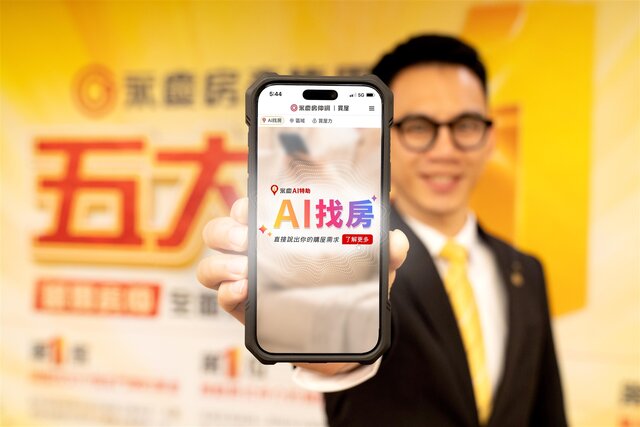 永慶房產集團推出「AI找房」，象徵房產服務從資訊平台邁向決策平台的新階段，引領產業邁向AI房仲時代。