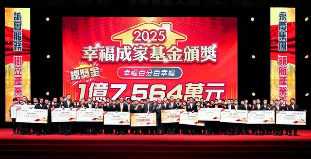 永慶房屋用AI科技幫助經紀人員服務更多客戶，也帶來更多業績獎金。2025年還額外發出近1.8億元幸福成家基金回饋經紀人員。