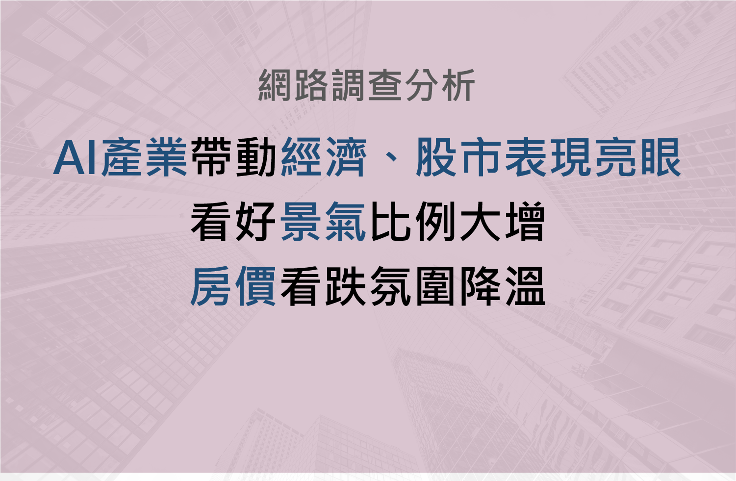 2026第三季房市調查：53%消費者看好未來一年購屋時機，房市信心回升