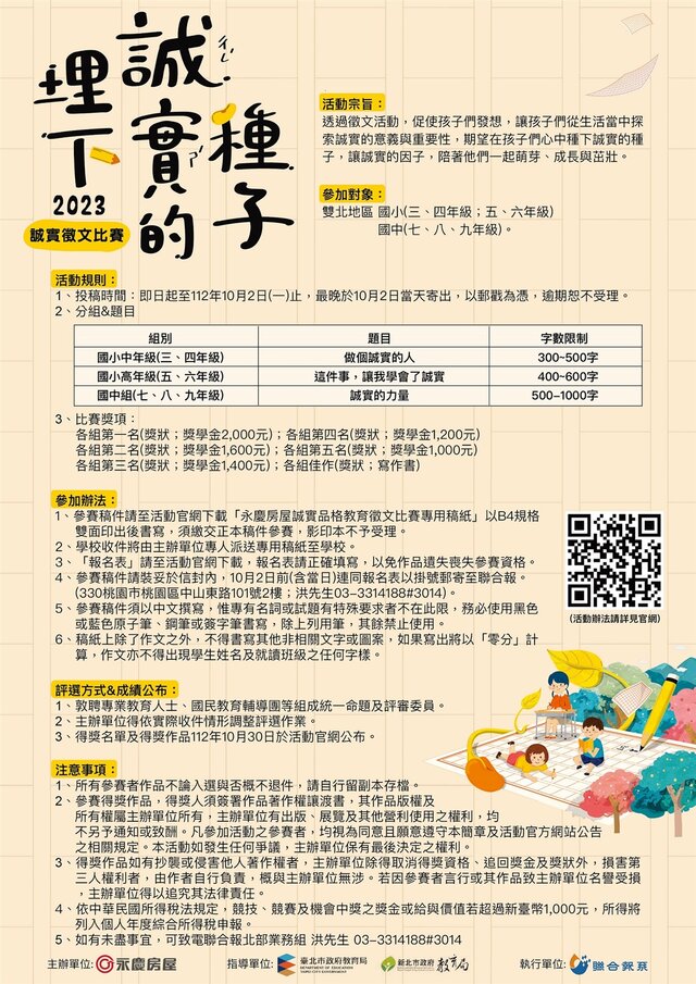 永慶房屋舉辦第一屆誠實徵文比賽-「埋下誠實的種子」，邀請雙北市公私立國中、小學生寫下自己對「誠實」的體會