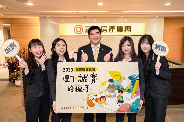 永慶房屋總經理吳良治(中)表示：永慶不僅推動誠實服務，更積極倡議誠實的價值，希望藉由舉辦徵文比賽，為台灣埋下更多誠實的種子