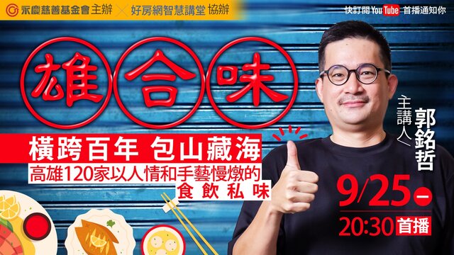 0925(一)晚上8點半好房網YouTube平台,郭銘哲以《雄合味:橫跨百年,包山藏海》為題,分享自己挖掘高雄在地美食的寫作過程。