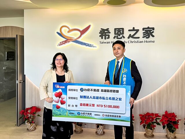 台慶不動產高雄區經管會捐贈財團法人高雄巿私立希恩之家10萬元愛心善款，幫助0-6歲孩童們在健康又安全的環境中成長