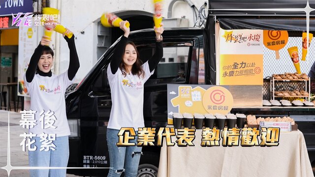 力挺有夢想的追夢者！永慶房屋支持《炸裂吧！女孩》節目鼓勵大家勇敢挑戰自己。