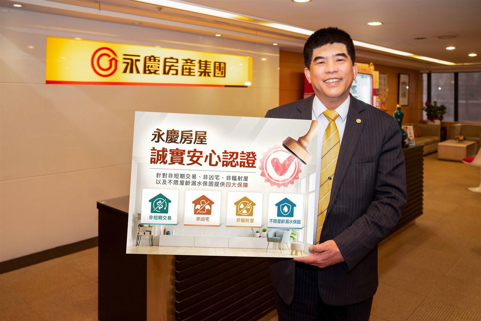 永慶房屋首創「誠實安心認證」標章，是買賣屋的最佳保障！