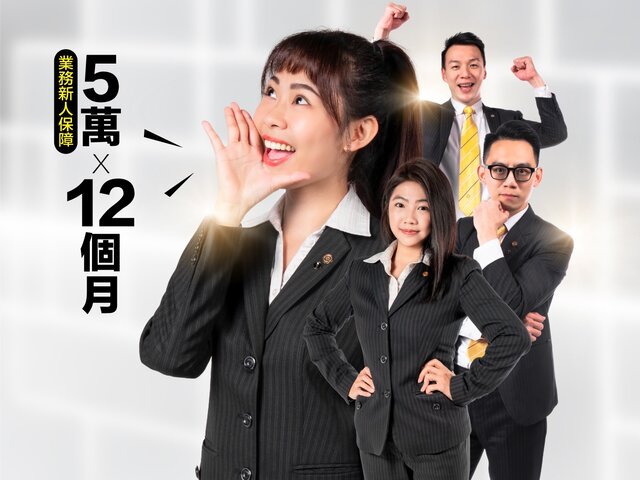 永慶房屋持續展店、單店人力擴編,提供「業務新人5萬x12個月」高薪福利徵才。