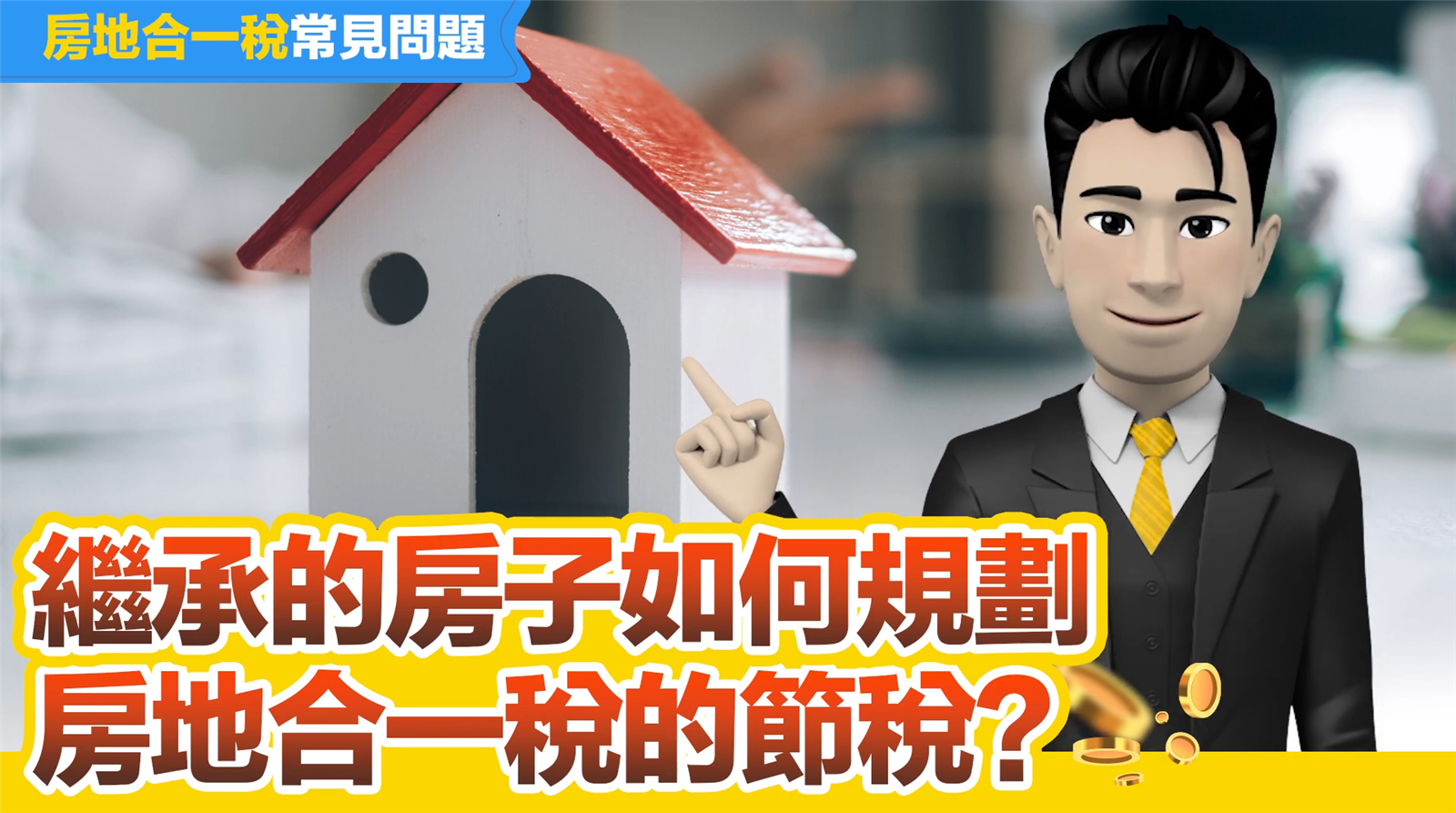 【房地合一稅】繼承的房子如何規劃房地合一稅的節稅?