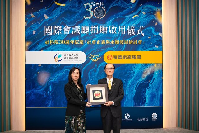 國立政治大學社會科學學院院長楊婉瑩(左)致贈禮品感謝永慶房產集團董事長孫慶餘慷慨捐贈政大社科院國際會議廳改造工程。