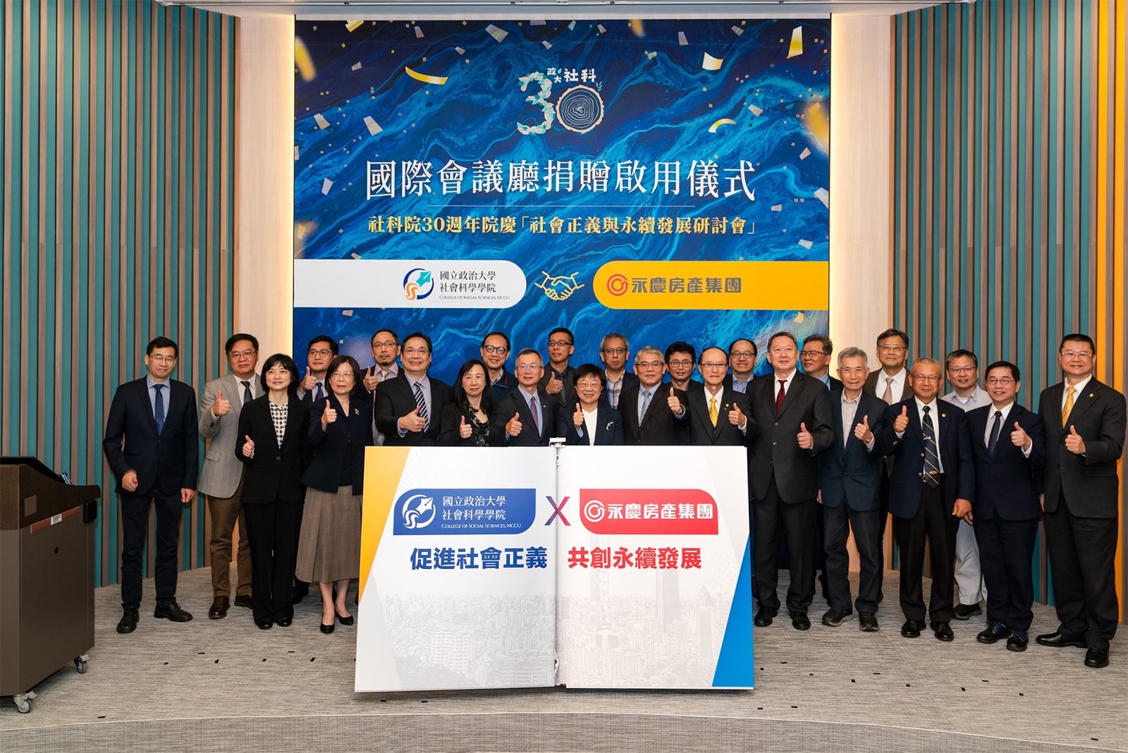 永慶捐贈政治大學社科院國際會議廳全新啟用！ 知識| 永慶房屋- 永慶房仲網