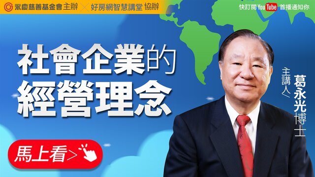 社會企業是如何運作，增進社會公共利益，葛永光博士分享關於「社會企業的經營理念」，0603(一)晚上8點半好房網YouTube平台免費開講。