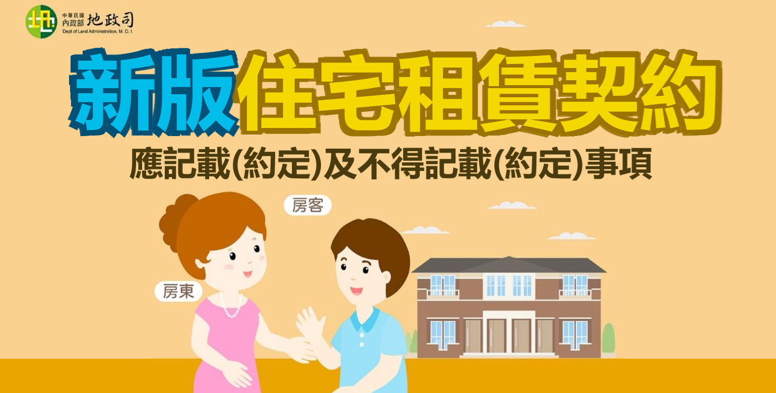 【不動產交易安全專區】新版住宅租賃契約懶人包