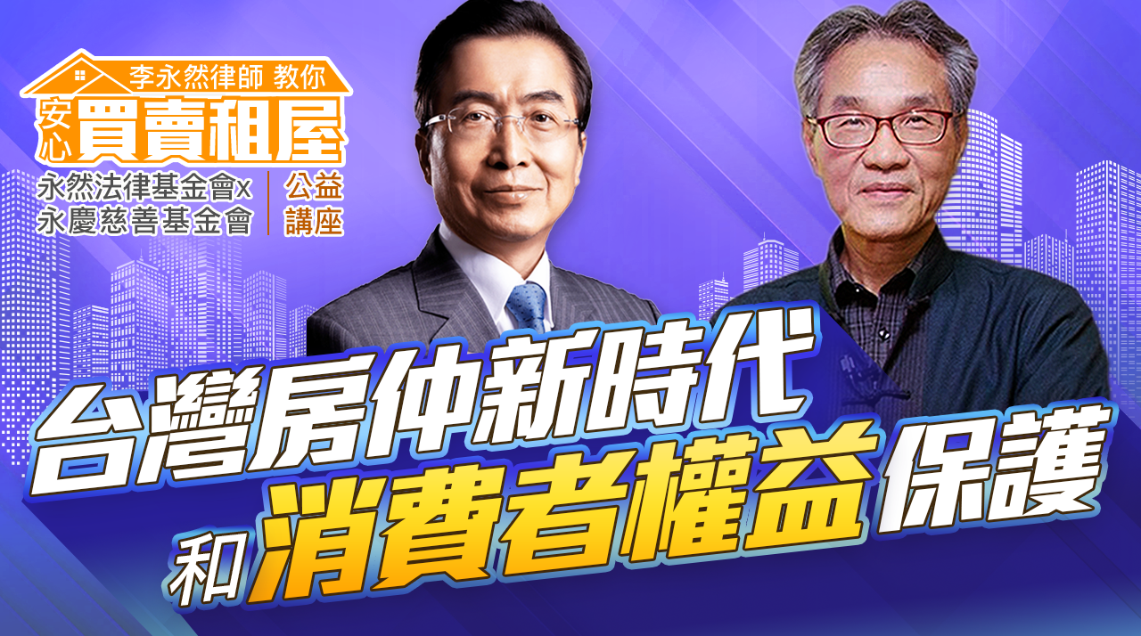 李永然律師教你安心買賣租屋 | 房屋買賣新時代：誠實仲介保障消費者權益