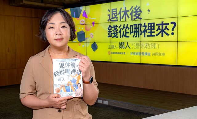 永慶慈善基金會邀請到退休教練嫺人開講，分享退休後如何穩定現金流，讓大眾學習如何為自己的退休生活做好準備。1021(一)晚上8點半好房網YouTube平台免費開講。