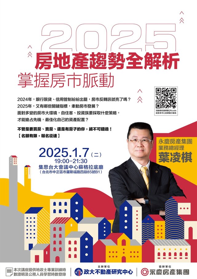 永慶房產集團業務總經理葉凌棋將在「掌握房市脈動：2025房地產趨勢全解析」講座剖析2025年房市策略。