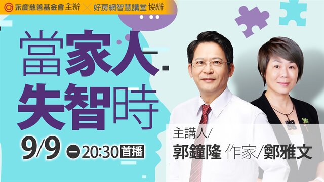 永慶慈善基金會邀請到郭鐘隆、鄭雅文分享失智症的症狀與行為,破解大眾對失智症的迷思,0909(一)晚上8點半好房網YouTube平台免費開講。