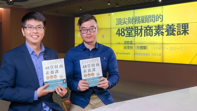 永慶慈善基金會邀請到財務顧問洪哲茗、邱茂恒開講,分享常見投資理財遇到的地雷,幫助大家降低投資風險,1230(一)晚上8點半好房網YouTube平台免費開講。