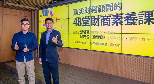 洪哲茗、邱茂恒以《頂尖財務顧問的48堂財商素養課》為題,提供正確的金融素養,幫助大眾在人生不同階段,都有充足的資金度過幸福人生。
