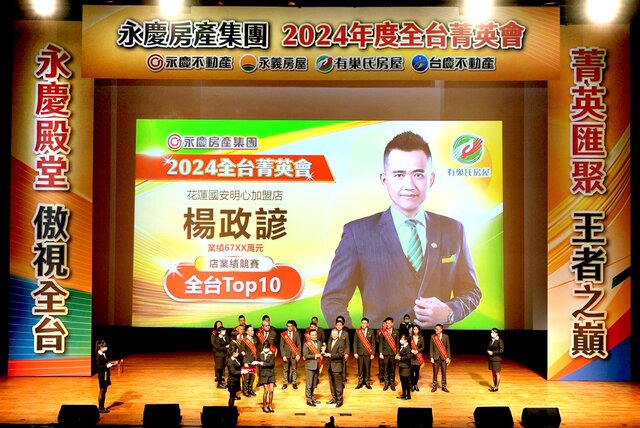 「社區專家」有巢氏房屋花蓮國安明心加盟店善用聯賣優勢,締造1900萬聯賣業績,獲全台店總業績巔峰獎(永慶房產集團提供)