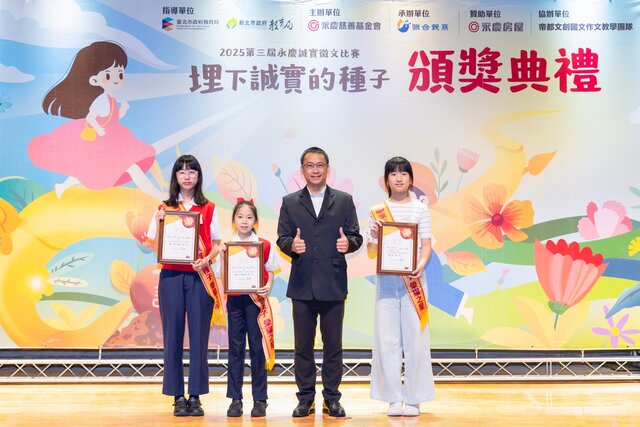 臺北市教育局專門委員黃一正(圖右二)出席第三屆永慶誠實徵文比賽臺北市區賽頒獎典禮,勉勵獲獎學生。