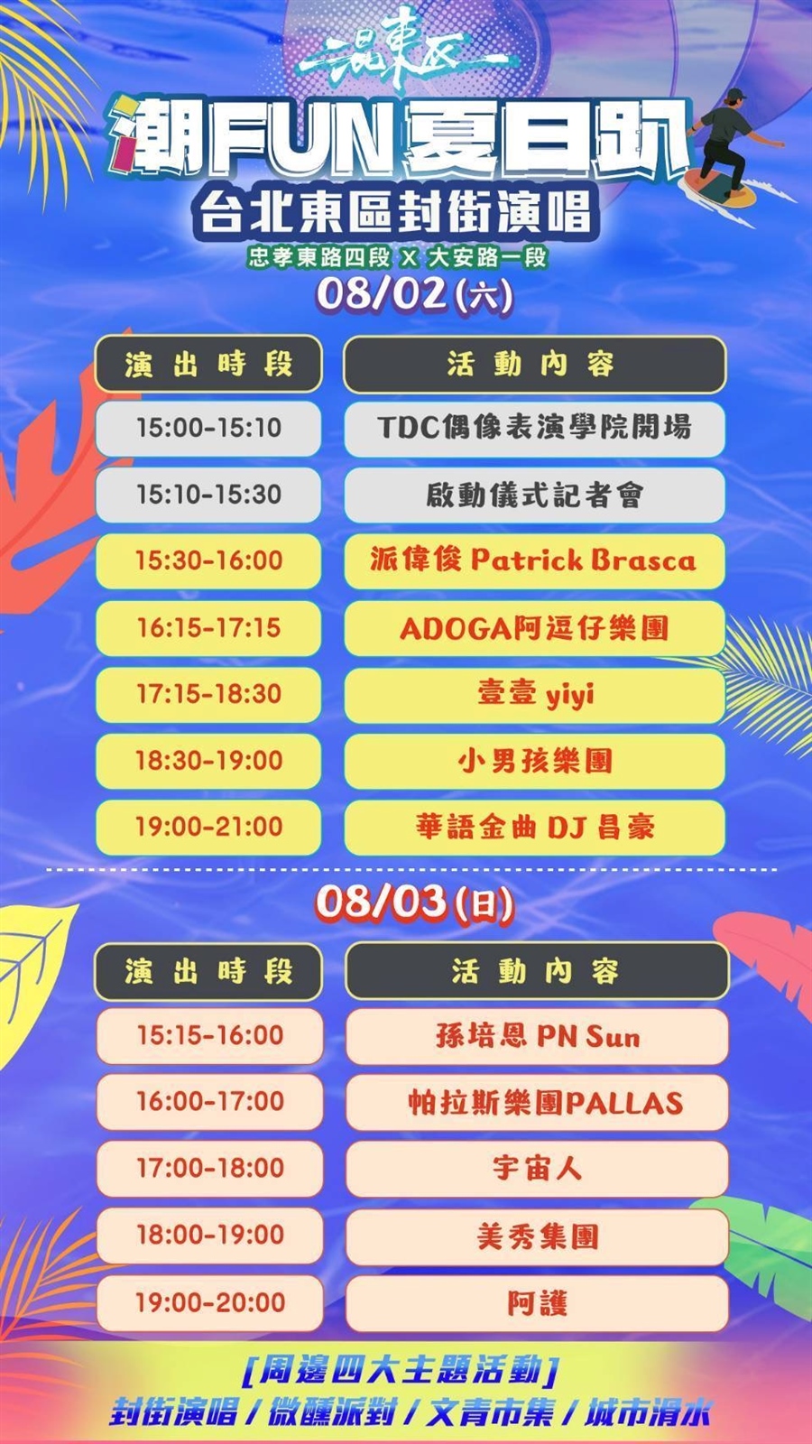 混東區音浪來襲！美秀集團、小男孩樂團熱力開唱