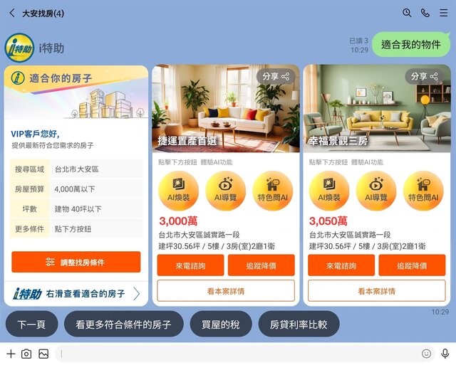「i特助」讓消費者購售屋更便利，查詢物件、社區追蹤、預約看屋等都能在LINE群組中完成。