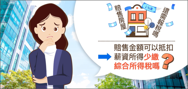 賣房賠售，還需要繳稅嗎