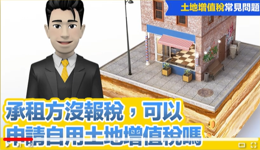承租方沒報稅，可以申請自用土地增值稅嗎？YT影片