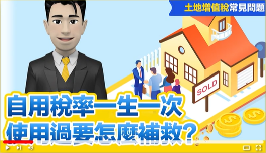 增值稅自用稅率一生一次，使用過要怎麼補救?YT影片