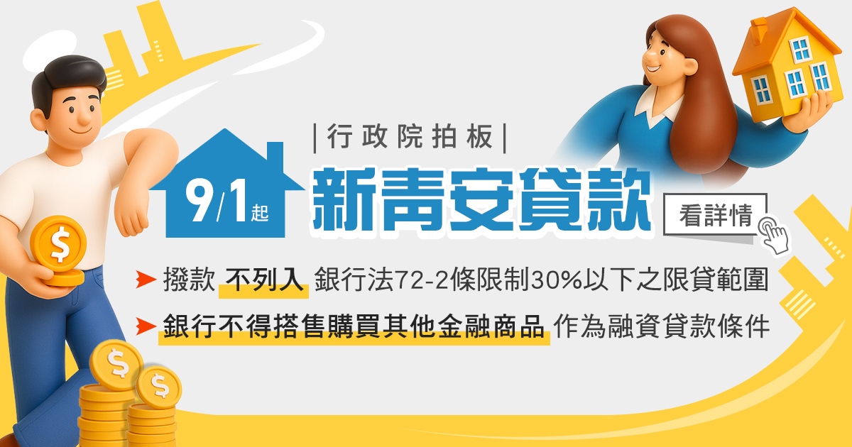 2025最新新青安貸款懶人包！一次看懂貸款資格與申請條件
