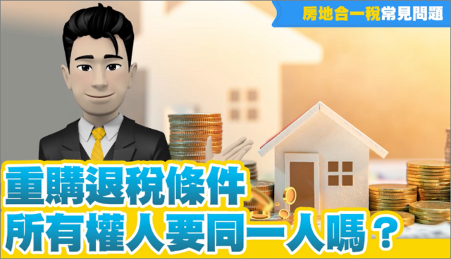 重購退稅條件,所有權人要同一人嗎,YT影片