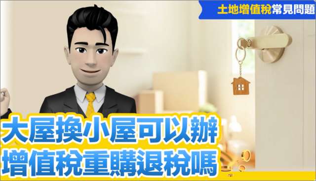 大屋換小屋可以辦增值稅重購退稅嗎?YT影片
