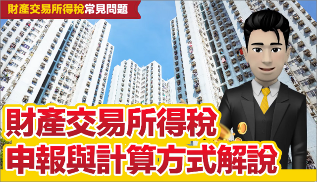 財產交易所得稅申報類型、計算方式有哪些?YT影片