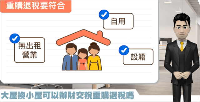 申請重購退稅，只有小換大是唯一一個財產交易所得稅的退稅項目