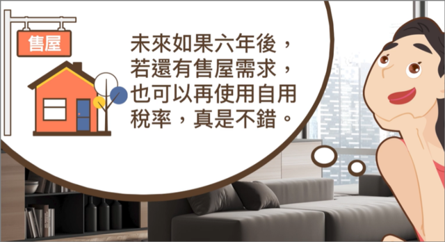 房地合一稅自用稅率資格-六年後還有購屋需求可以再用自用稅率