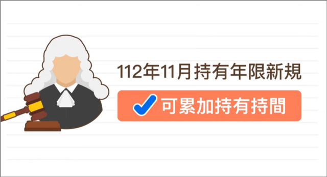 112年(2023年)11月發布連續繼承可累加持有時間