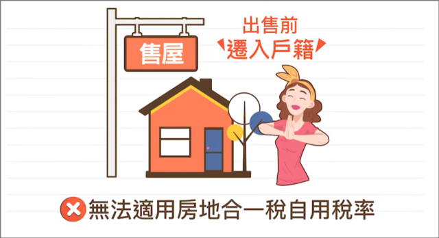 售出前才遷入戶籍也無法使用房地合一稅自用稅率