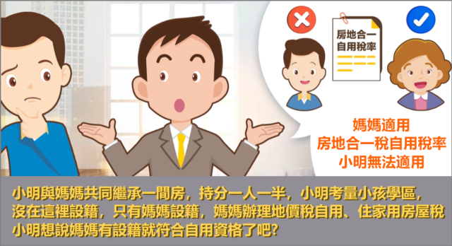 與媽媽共同繼承持分每人各半，賣房時只有媽媽適用房地合一稅自用稅率