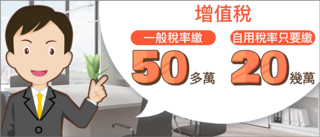 增值稅一般稅率要繳50多萬，自用稅率只要20幾萬