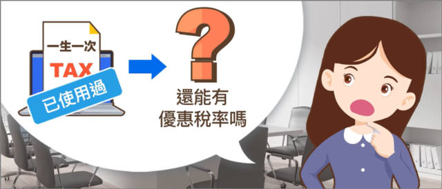 一生一次已經使用過，還能有優惠稅率嗎?