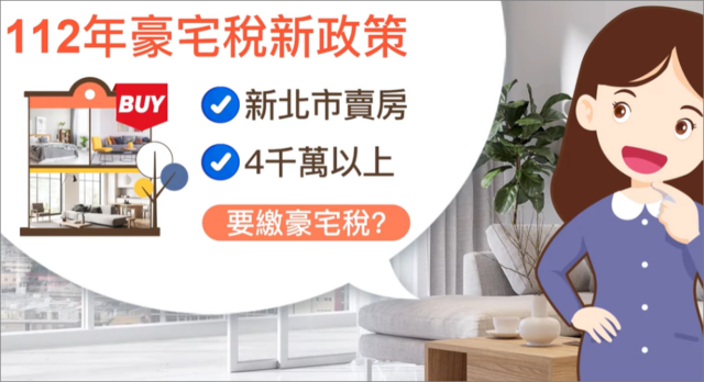 112年豪宅稅新政策