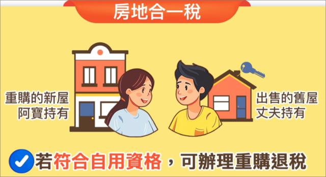 老婆買新屋老公賣舊屋如果符合資格是可以辦理重購退稅