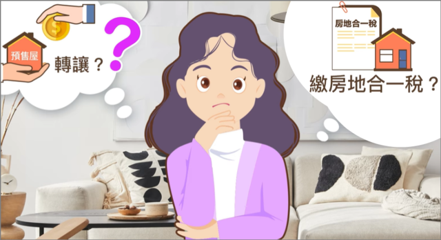 預售屋轉讓需要繳房地合一稅嗎