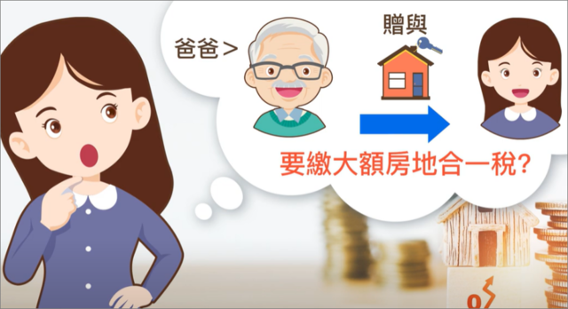 爸爸過戶給小孩，要繳納大額房地合一稅?