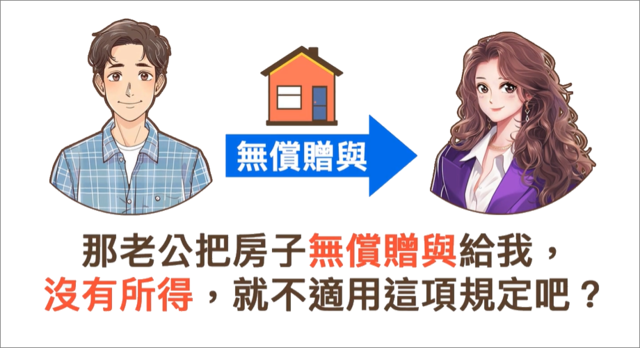 老公無償贈與沒有所得，就不適用