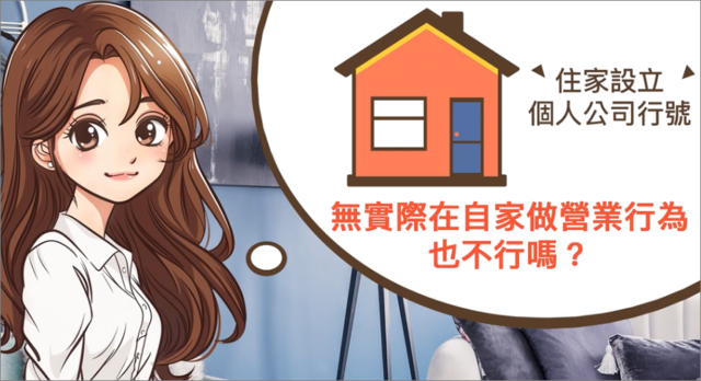 只是住家設立公司行號，但無實際營業行為可以嗎