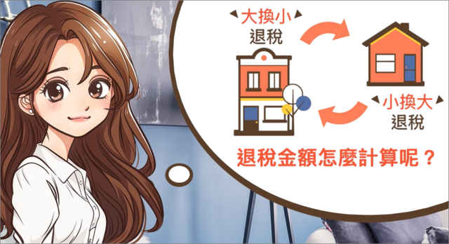 大換小或小換大，退稅金額怎麼算