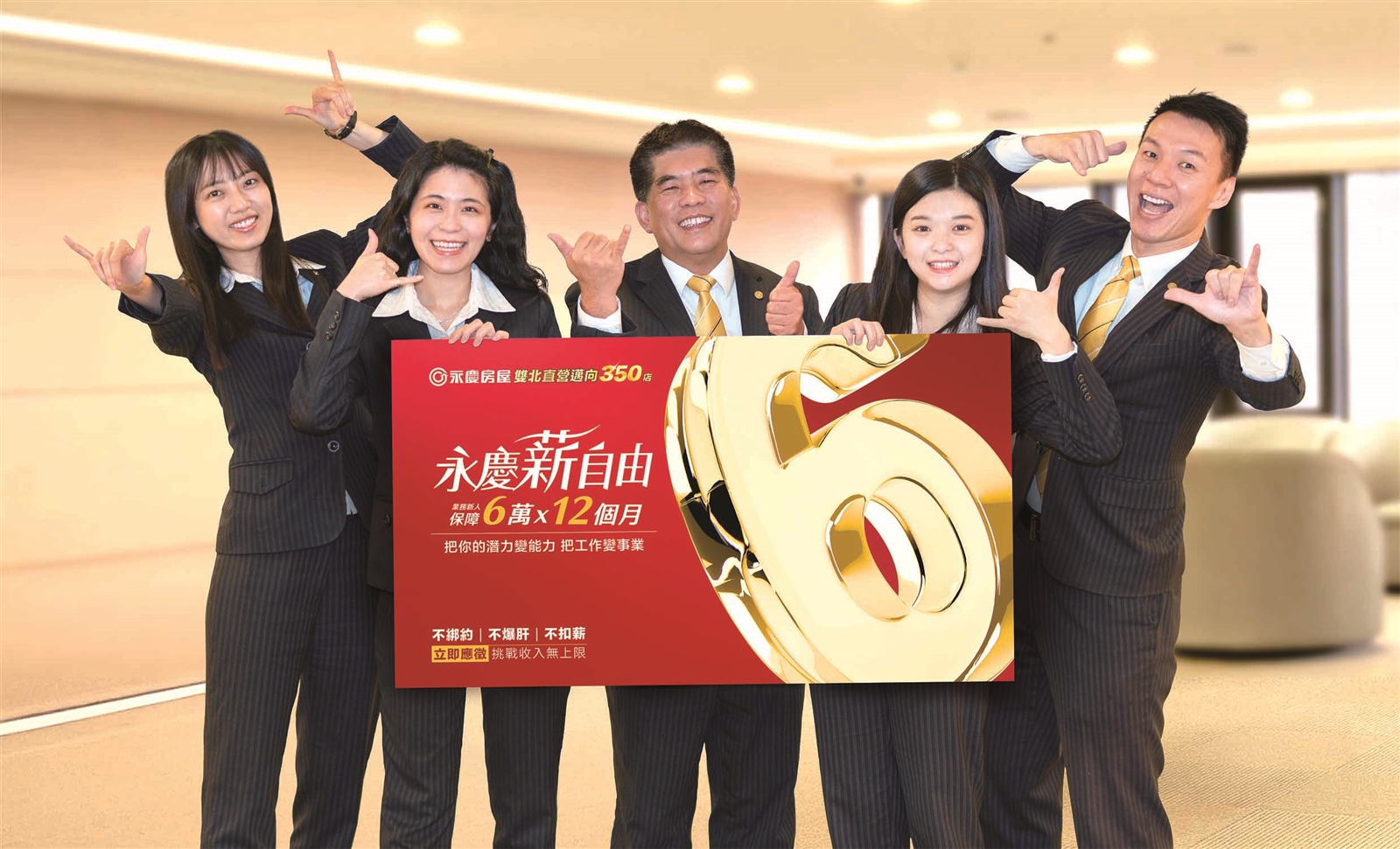 永慶房屋「永慶薪自由」徵才方案  三天逾百人應徵