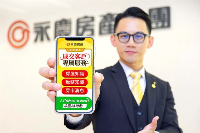 永慶房屋提供「成交客戶專屬服務」含稅務知識與提醒、房市新聞與行情、專屬活動資訊等。