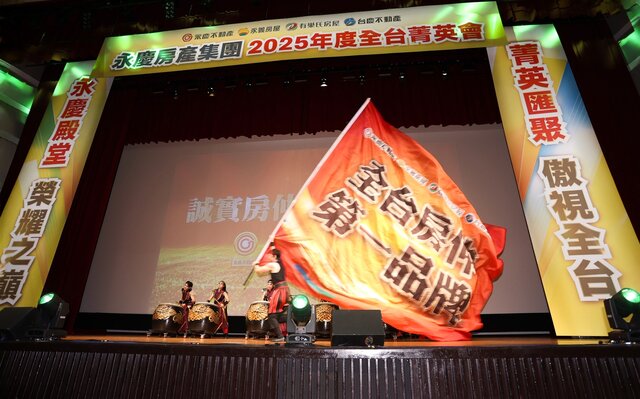 永慶加盟四品牌「全台菁英會」今熱鬧登場，全台共計11店業績破億、143人業績破千萬。(永慶房產集團提供)